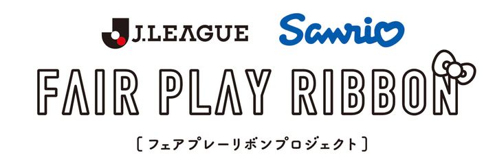 Jリーグ･サンリオ共同企画「フェアプレーリボンプロジェクト」2