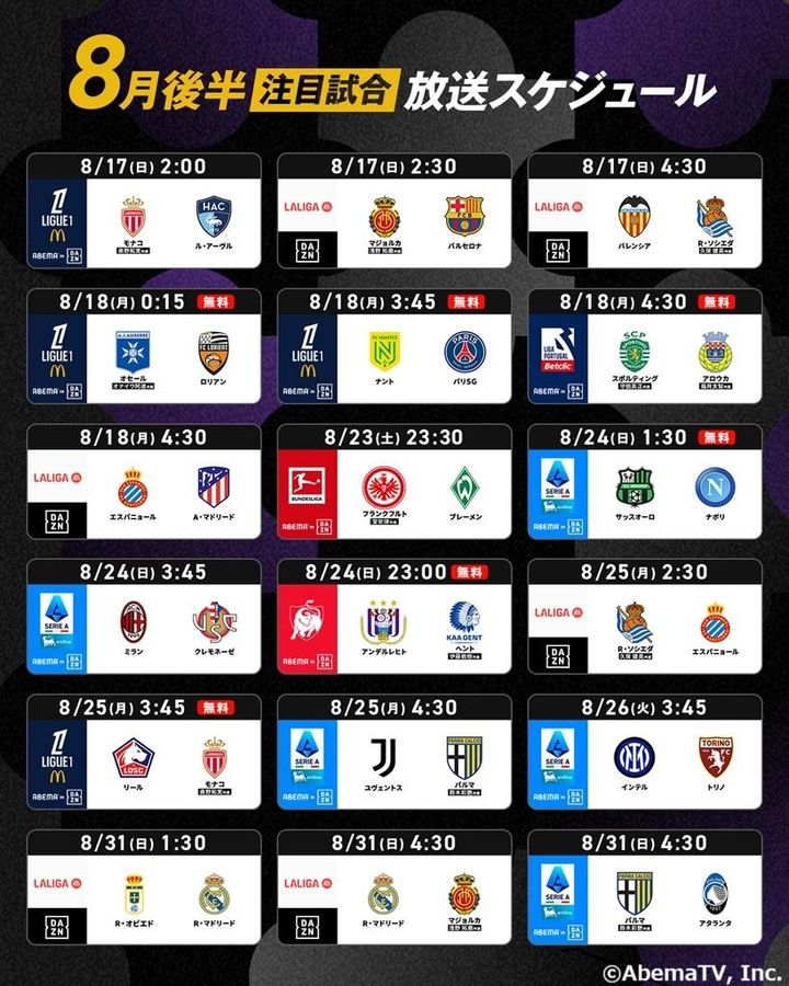 「ABEMA de DAZN」、今季も中継決定！リーグアン・セリエA・ベルギー中心に毎節3試合を無料生中継…“マニア向け”カードも