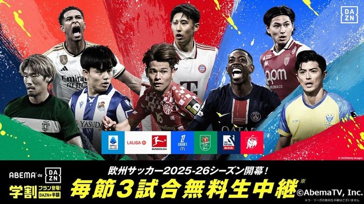 「ABEMA de DAZN」、今季も中継決定！リーグアン・セリエA・ベルギー中心に毎節3試合を無料生中継…“マニア向け”カードも