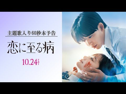 長尾謙杜、Saucy Dog書き下ろし主題歌は「すごくパワーのある曲、たくさん聞きたい」『恋に至る病』本予告映像が公開