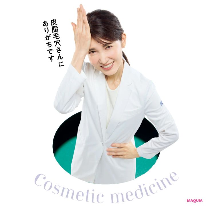 マキア 友利新 毛穴ケア 美容医療 皮脂