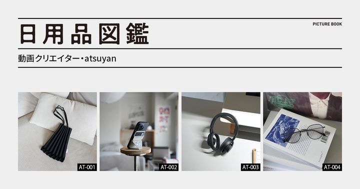 日用品図鑑：動画クリエイター・atsuyanの愛用する〈nwm〉のヘッドホンetc.