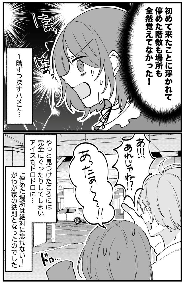 「あれ、どこだっけ…」ショッピングモールデートの帰りにアイスを買ったら…。思わぬ悲劇が？