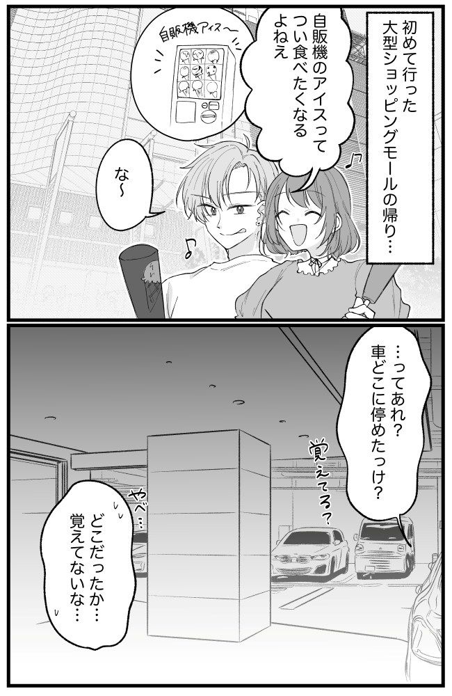 「あれ、どこだっけ…」ショッピングモールデートの帰りにアイスを買ったら…。思わぬ悲劇が？