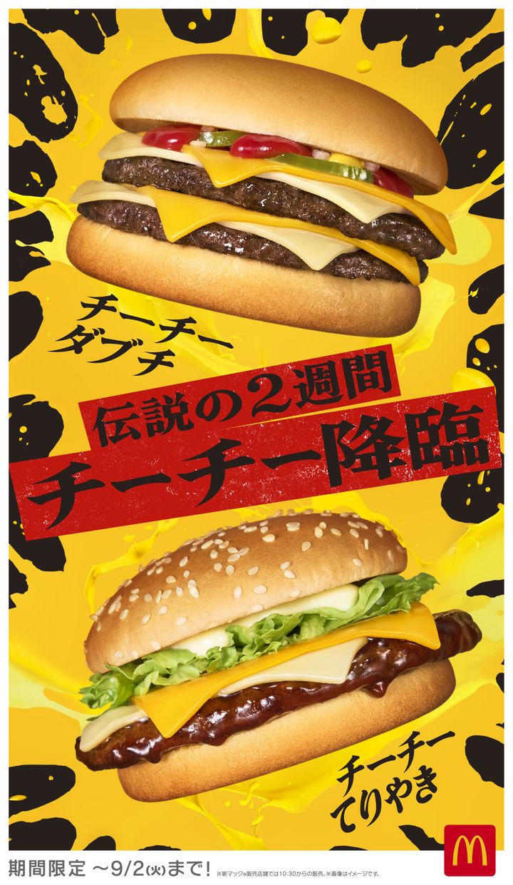 マクドナルド「チーズチーズダブルチーズバーガー／チーズチーズてりやきマックバーガー／チーチーダブチソーセージマフィン」