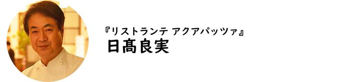 外苑前『リストランテ アクアパッツァ』の日髙良実シェフ