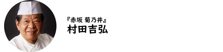 赤坂『赤坂 菊乃井』の村田吉弘氏