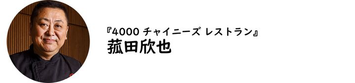 広尾『4000 チャイニーズ レストラン』の菰田欣也氏