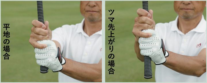 “ツマ先上がり”での正しい打ち方！「手打ちが基本」とプロが解説