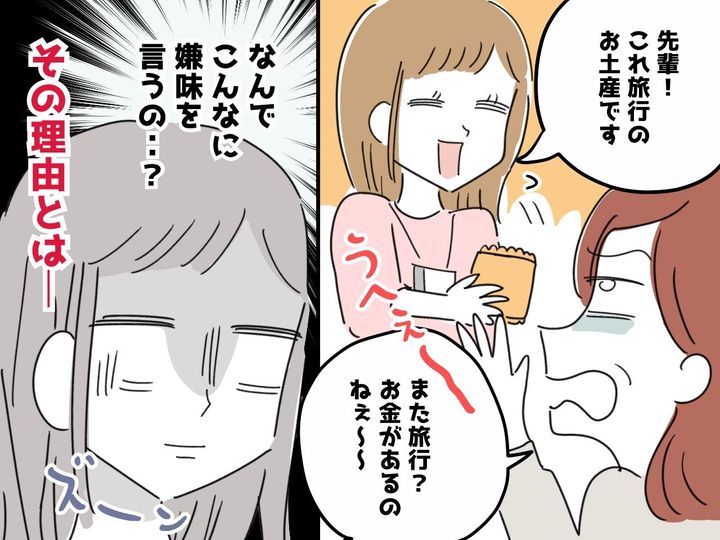 画像: お土産を渡すたびに【嫌味を言う先輩】「彼氏いないから時間に余裕があるのね」さらに『呆れた話』が！