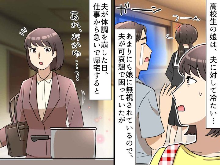 画像: 「パパうざい」夫を無視し続ける高校生の娘 → ある日見せた“優しさ”に、夫「忘れられない」と感動