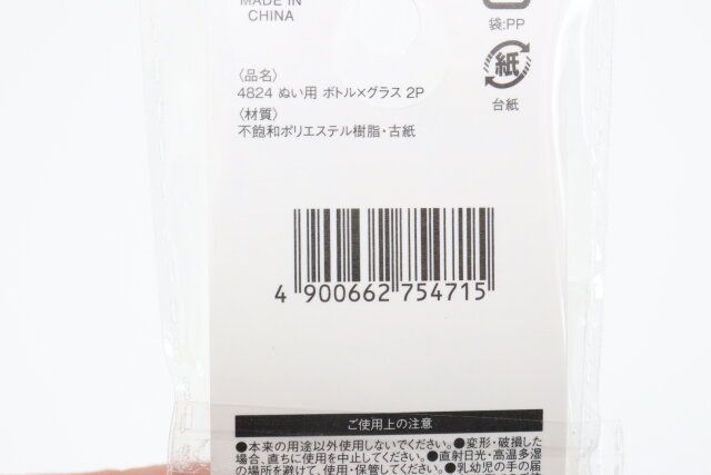 セリア 4824 ぬい用 ボトル×グラス 2P パッケージ JANコード