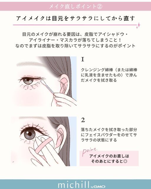 アイメイクのお直しポイント