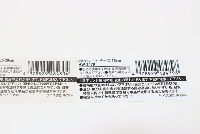 セリアのPPプレート フリルとPPプレート チーズのJANコード