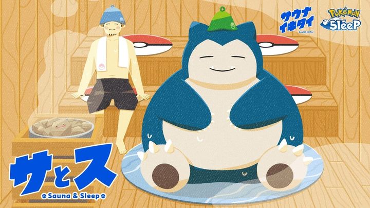 ポケモン『Pokémon Sleep(ポケモンスリープ)・サウナイキタイ』サウナ＆睡眠応援プロジェクト「サとス」