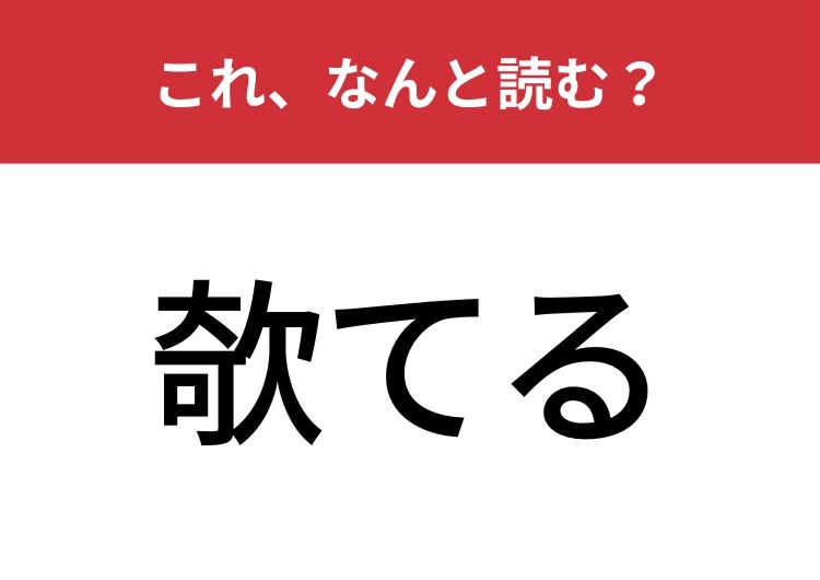 【欹てる】はなんと読む？耳を傾けることを表します | TRILL【トリル】