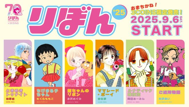 りぼん70周年×3COINS コラボ全体ビジュアル