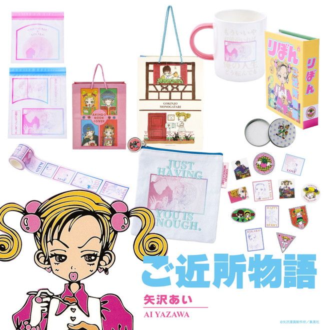 ご近所物語 コラボグッズ