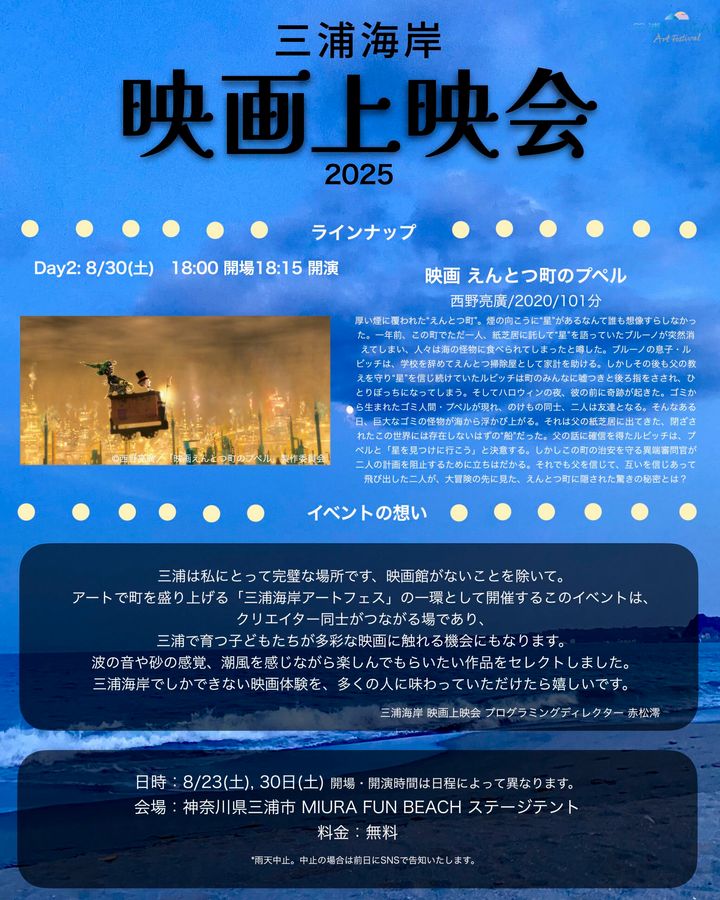 「三浦海岸 映画上映会2025」Day2