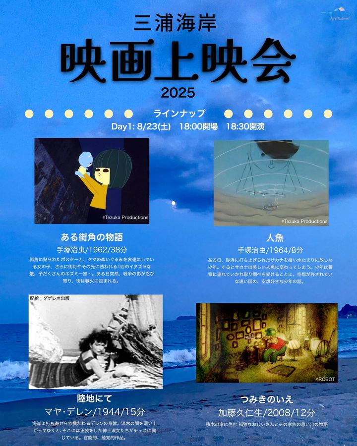 「三浦海岸 映画上映会2025」Day1