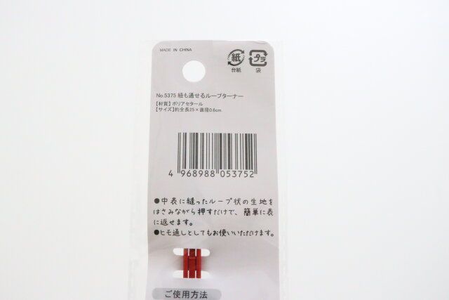 セリア 紐も通せるループターナー パッケージ JANコード