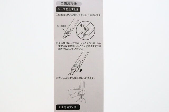 セリア 紐も通せるループターナー ループの返し方