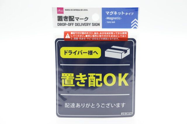 置き配マーク（マグネットタイプ） パッケージ