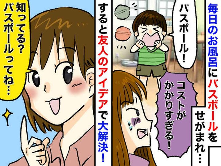 画像: 「お風呂イヤ！」毎日バスボールをねだられ、出費がピンチ（泣）→ ママ友の『意外な解決策』で大逆転