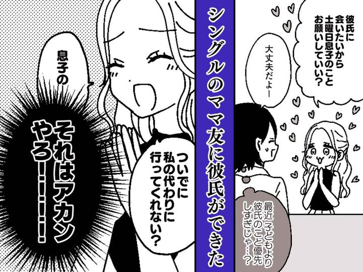 画像: 彼氏最優先になったママ友。「息子のために、代わりに行ってきて」身勝手な要求に「さすがにナシでしょ！」