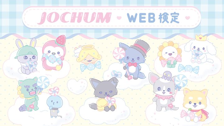 JOCHUM WEB検定 2025