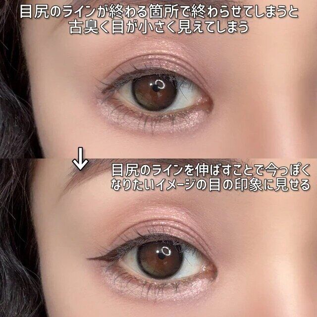 目尻のラインを目尻の終わる箇所で終わらせてしまうと古臭く目が小さく