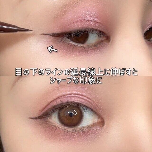 目尻の下の目のカーブに合わせてラインを伸ばすとシャープな印象に。