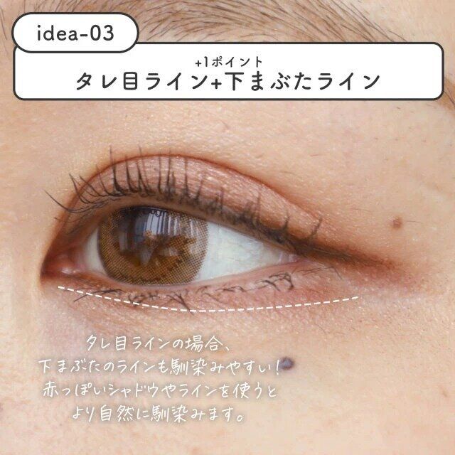 中顔面が短く見えるタレ目ライン＆地雷ライン