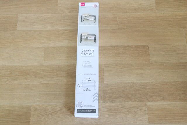 2段ワイド収納ラック パッケージ