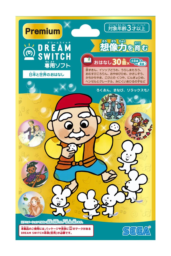 ドリームスイッチ 専用ソフト〈プレミアム〉日本と世界のおはなし