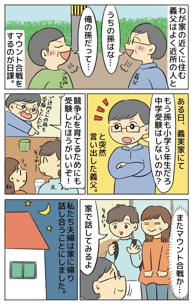 「中学受験するべき！」マウント好きな義父が突然すすめてきた⇒息子が下した決断とは