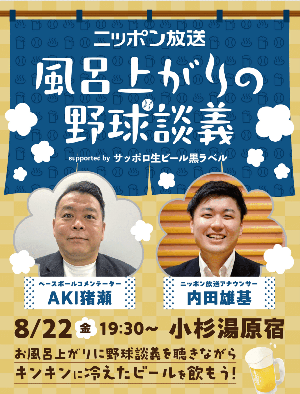『ニッポン放送 風呂上がりの野球談議 supported by サッポロ生ビール黒ラベル』