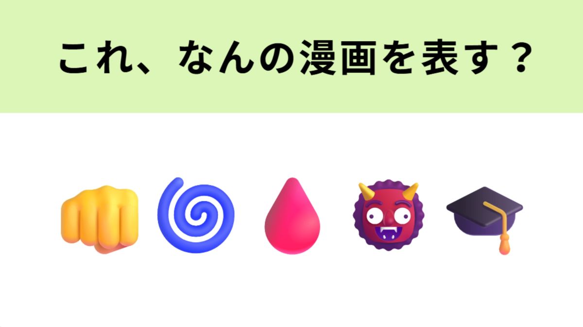この絵文字が表すマンガは？左2つの絵文字が大ヒント！ | TRILL【トリル】