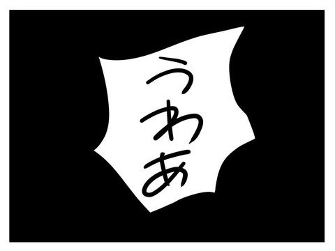 変な廃墟／神谷もち