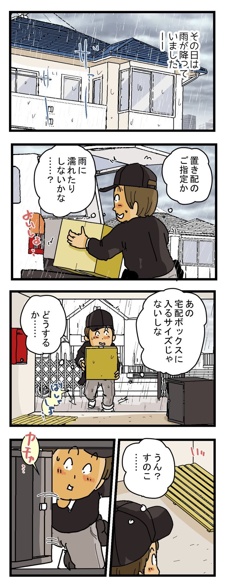 『雨の日の置き配問題』を解決した お客さんのアイデア