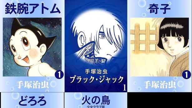 マンガ99円均一】『ブラック・ジャック』『鉄腕アトム』など手塚