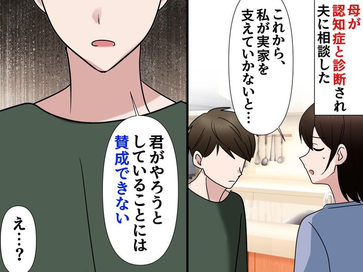 画像: 母が認知症に。私が介護を決意した夜「賛成できない」夫から『冷たい言葉』その真意に「自分を恥じた」