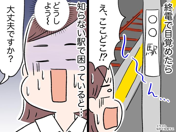 画像: 終電で目覚めたら「ここはどこ！？」知らない無人駅で大ピンチ → 救ってくれた“心優しいご夫婦”に感謝