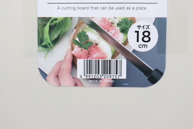セリアのお皿として使えるまな板 角型18cmのJAN