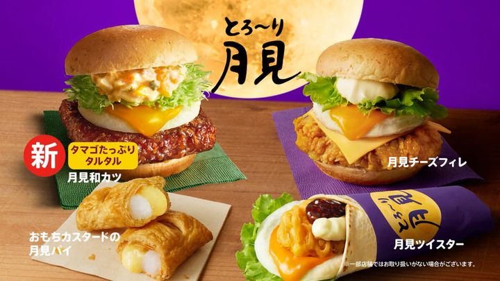 「とろ～り月見」シリーズ