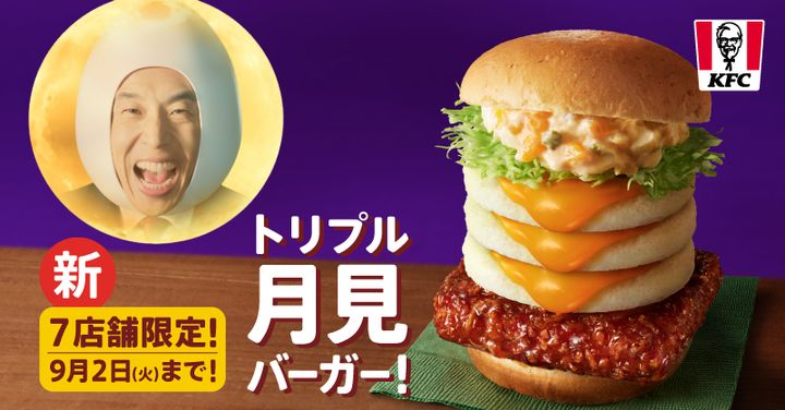 トリプル月見バーガー
