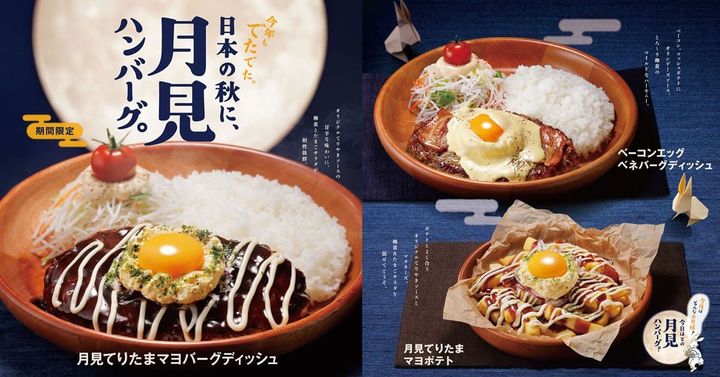 「日本の秋に、月見ハンバーグ。」フェア