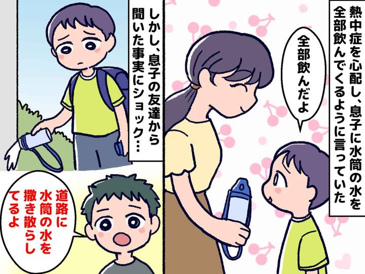 画像: 息子「水筒全部飲んできたよ」→ 本当は飲み残しを下校中に捨てていた。母親に『嘘をついた理由』とは