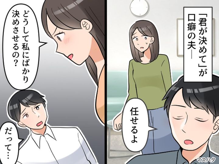 画像: “君が決めて”が口癖の夫。旅行や子どもの進学まで、決断を丸投げされ限界！ 妻が出した『逆提案』