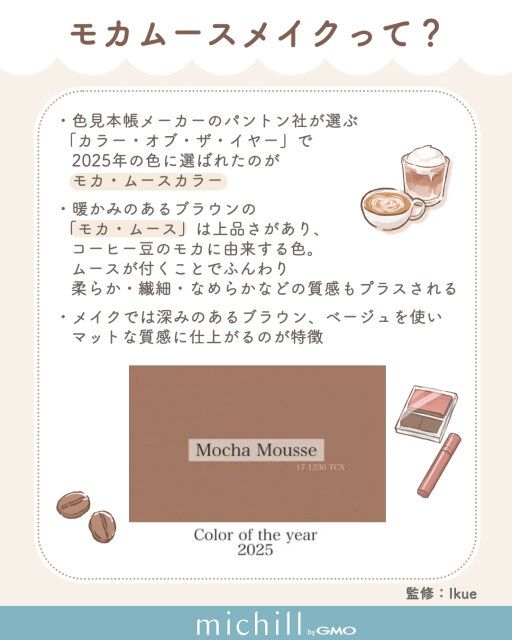 モカムースメイクとは
